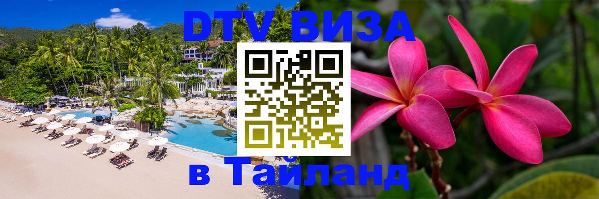 Стоимость и условия DTV визы — оформление в Таиланд под ключ - 
