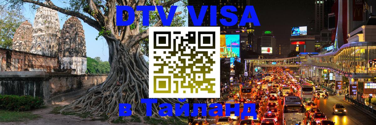 DTV Visa Тайланд купить 