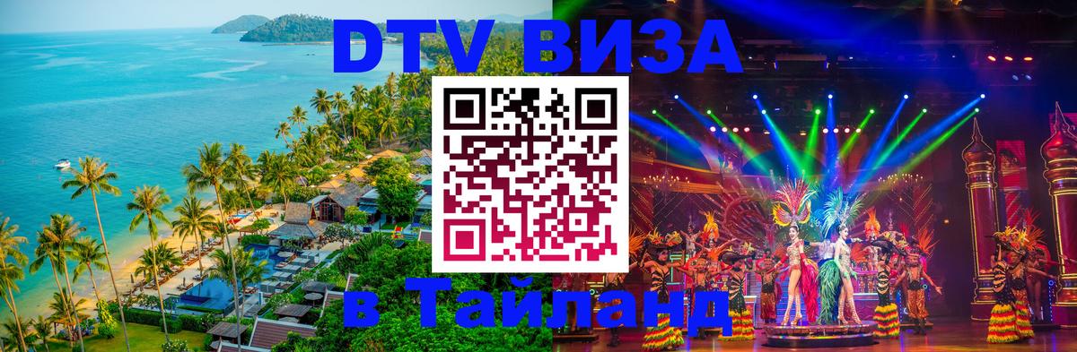 Стоимость и условия DTV визы — оформление в Таиланд под ключ - Эль-Кувейт 