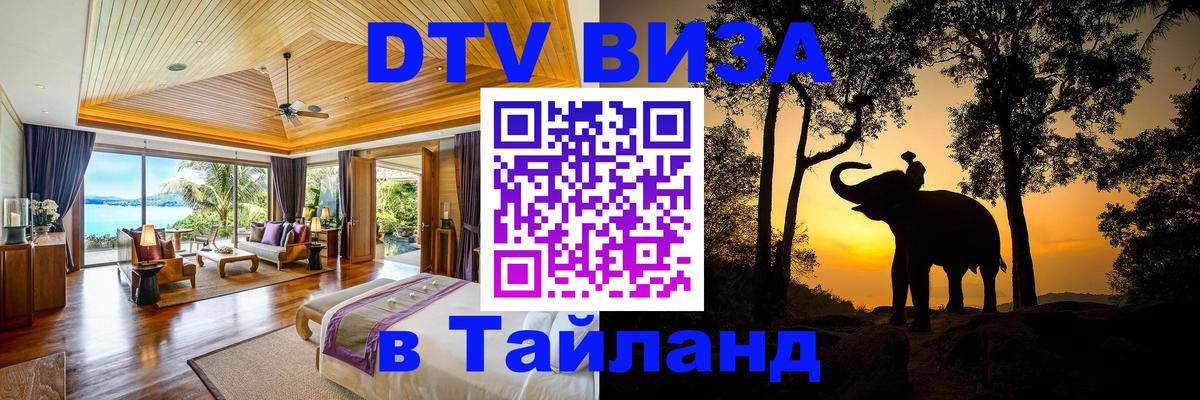 DTV Виза в Тайланд для россиян Эль-Кувейт DTV Виза в Тайланд для россиян Эль-Кувейт